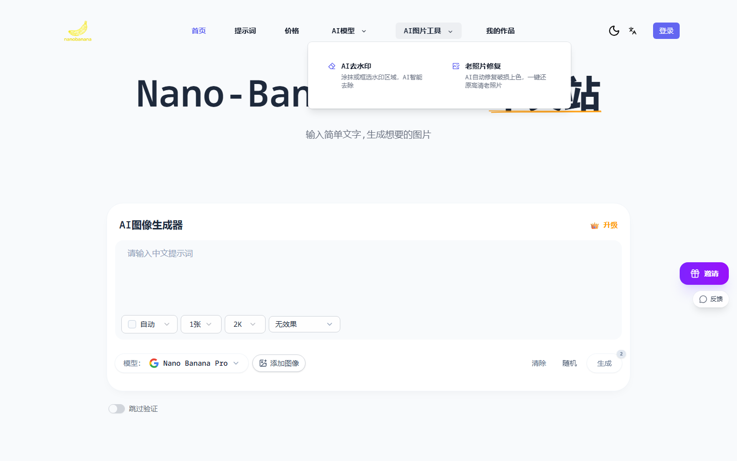 Nano Banana AI 图片工具菜单 – AI 去水印和老照片修复