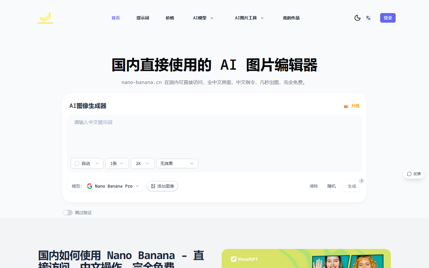 国内直接使用 Nano Banana AI 图片编辑器 – 中文界面展示