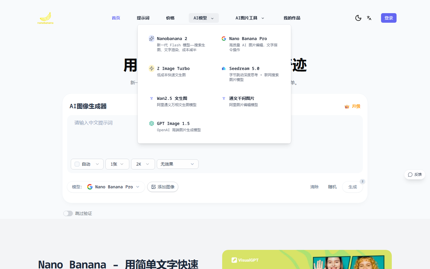 Nano Banana Pro 模型选择器 – 7 种 AI 模型可切换