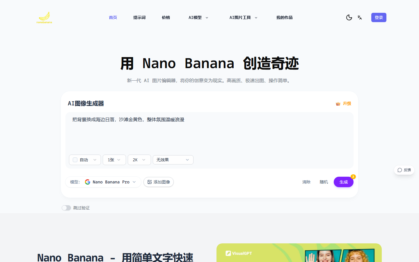 上传图片并用中文输入编辑指令 – 示例：把背景换成海边日落