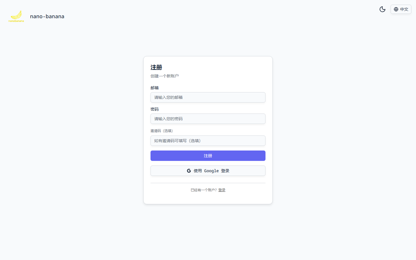 Nano Banana 中文版注册页面 – 邮箱注册即可开始